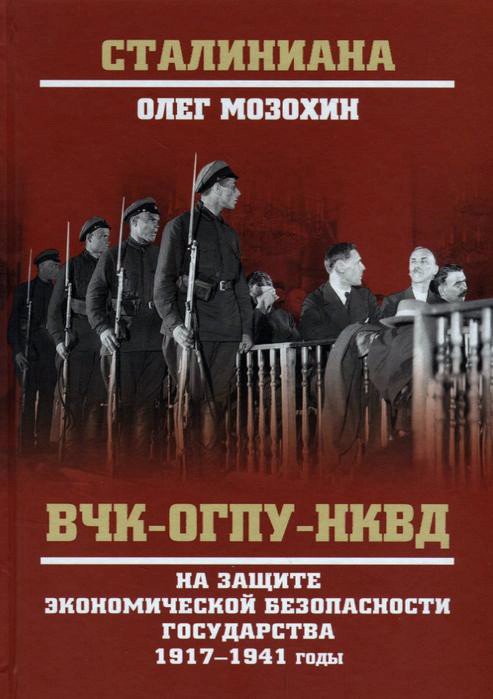

Книга издательства Вече. ВЧК-ОГПУ-НКВД на защите экон безоп государства 1917–1941 годы (Мозохин О.)