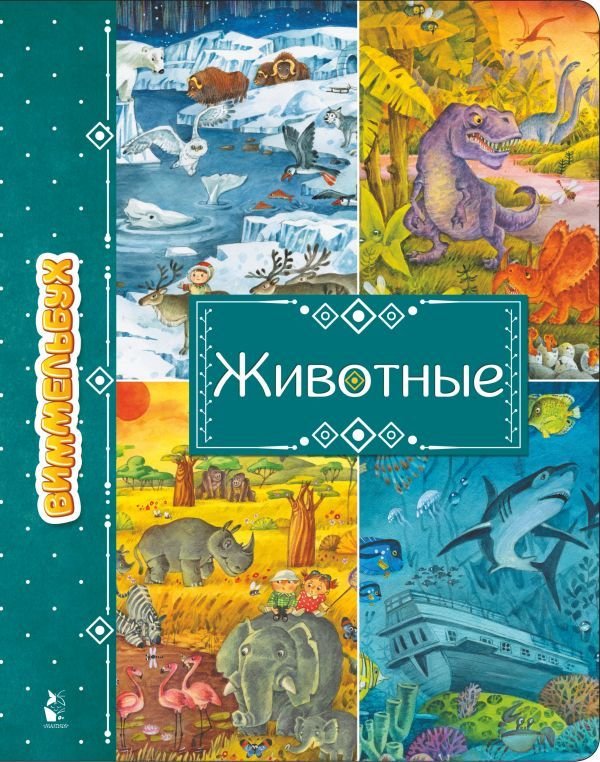 

АСТ. Животные 9785171038595