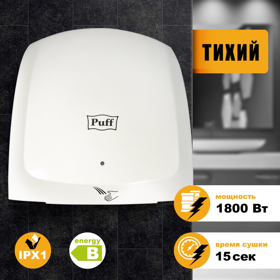 

Сушилка для рук Puff 8817