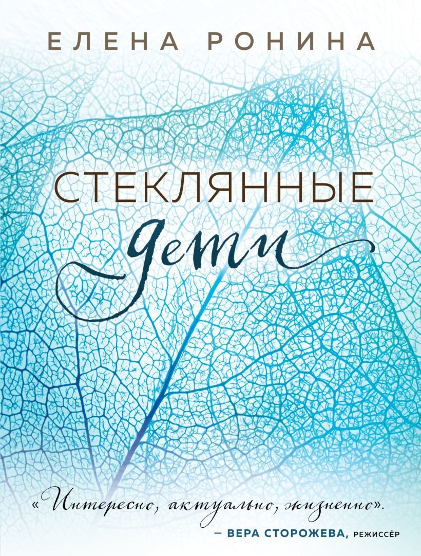 

Книга издательства Эксмо. Стеклянные дети (Ронина Елена)