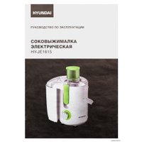 Соковыжималка Hyundai HY-JE1615