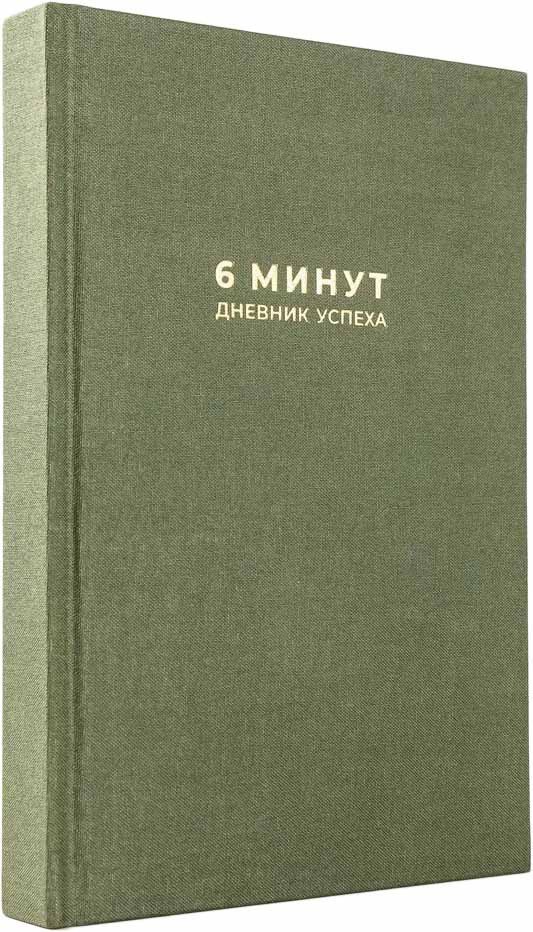 

Книга издательства Альпина Паблишер. 6 минут. Дневник успеха. Хаки (Доминик Спенст)