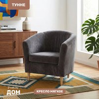 Интерьерное кресло Mio Tesoro Тунне (Ultra Grafit)