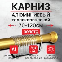 Карниз для ванны Comfort Alumin Раздвижной 120 (золото)