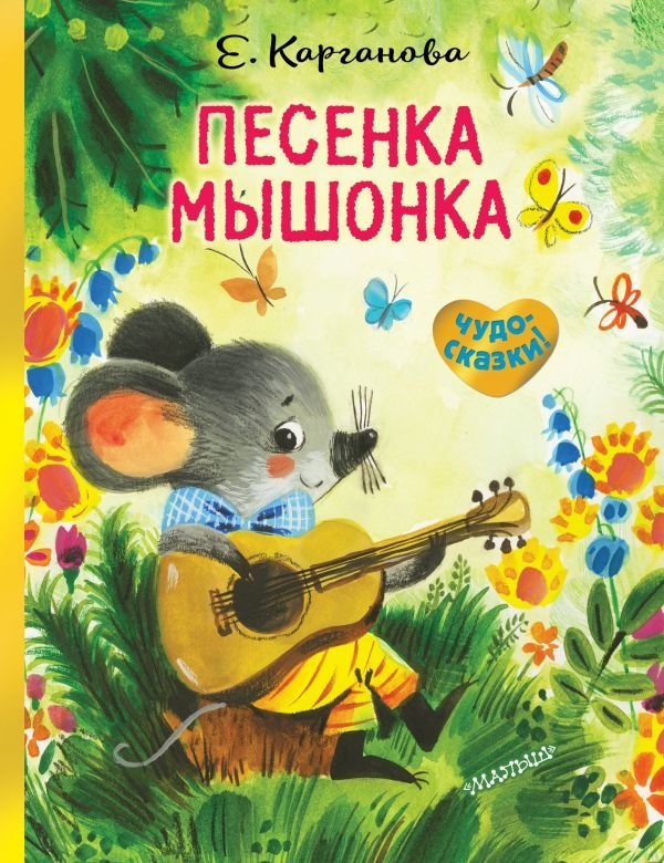 

Книга издательства АСТ. Песенка Мышонка (Карганова Екатерина Георгиевна)