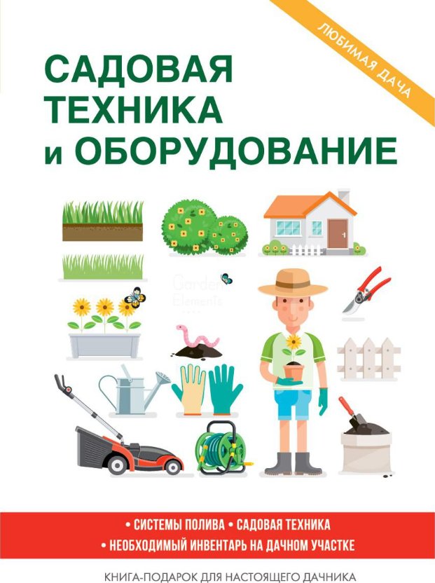 

Книга издательства Rugram. Садовая техника и оборудование (Кашин Сергей)