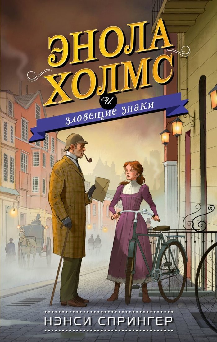 

Книга издательства Эксмо. Энола Холмс и зловещие знаки (книга6) (Спрингер Нэнси)