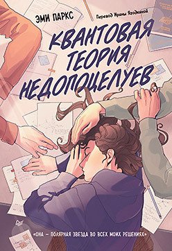

Книга издательства Питер. Квантовая теория недопоцелуев (Паркс Э.)