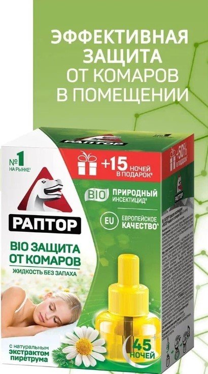 

Жидкость для фумигатора Раптор Bio 45 ночей F2354