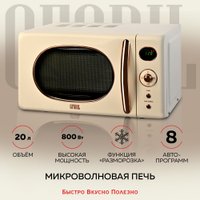Микроволновая печь GFgril GF-MWO205 (бежевый)
