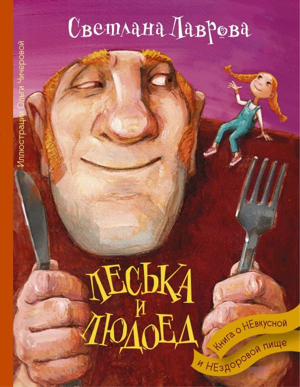 

Книга издательства АСТ. Леська и Людоед (Лаврова С.А.)