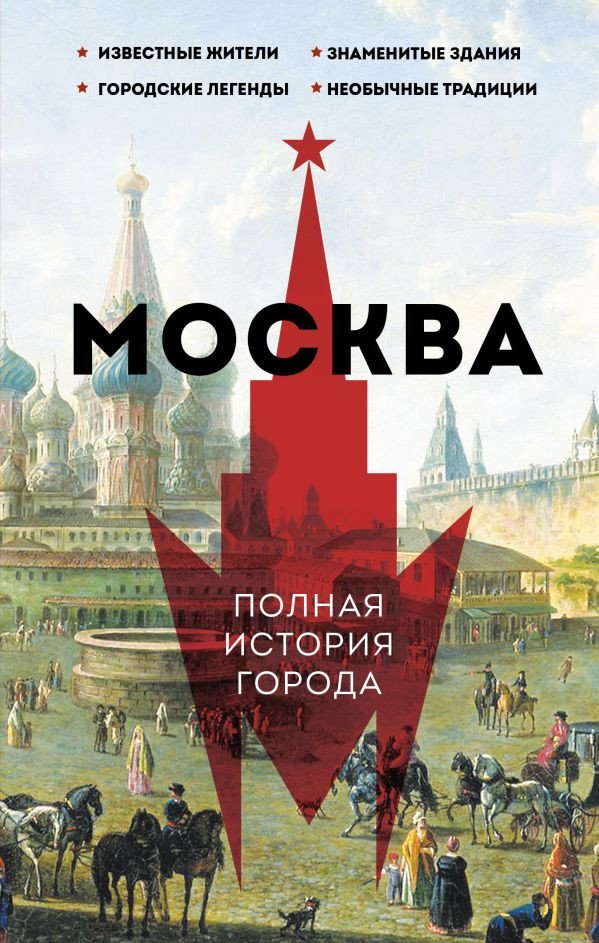 

Книга издательства АСТ. Москва. Полная история города (Баганова М.)