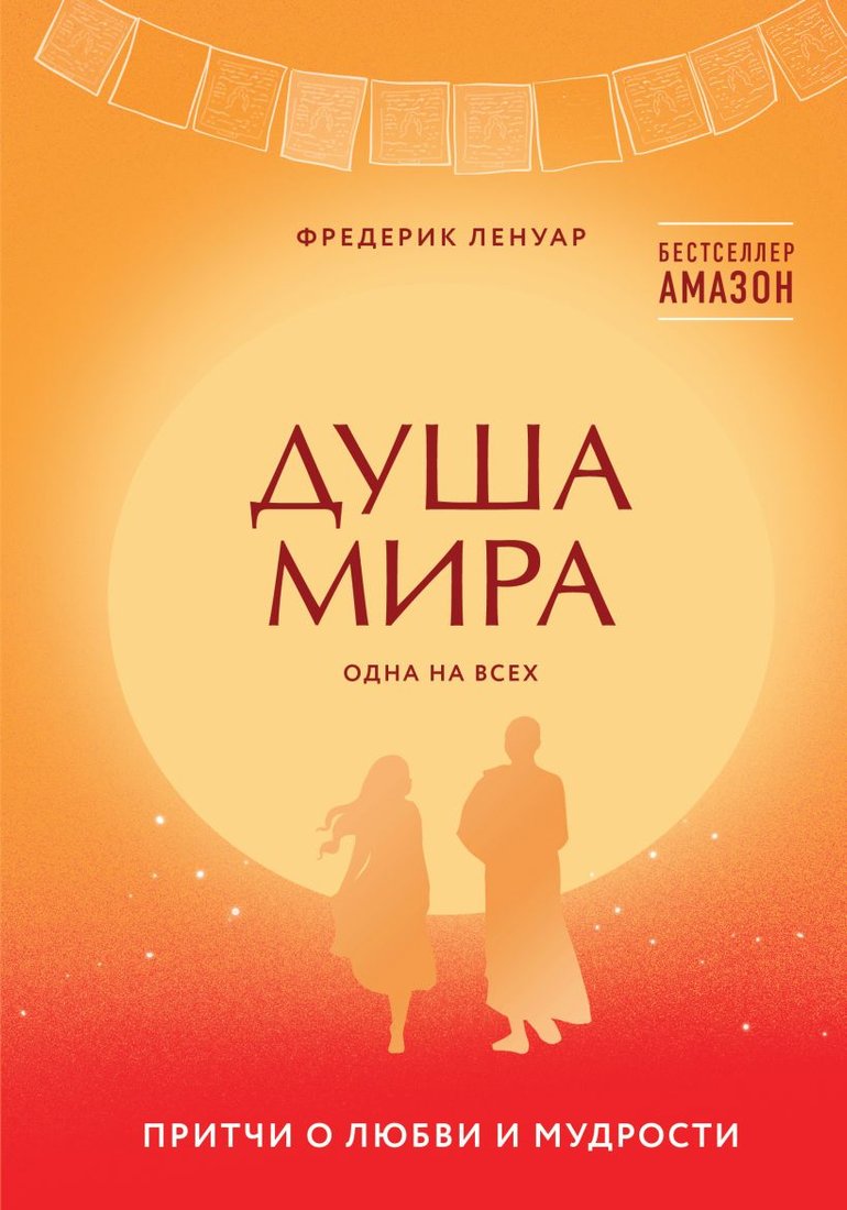 

Книга издательства Эксмо. Душа мира. Притчи о любви и мудрости (Ленуар Ф.)