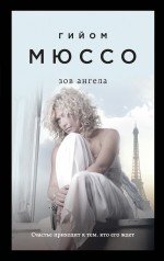 

Книга издательства Эксмо. Зов ангела (Гийом Мюссо)