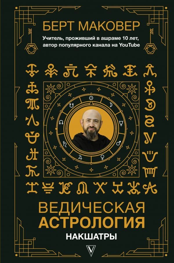 

АСТ. Ведическая астрология. Накшатры (Маковер Берт)