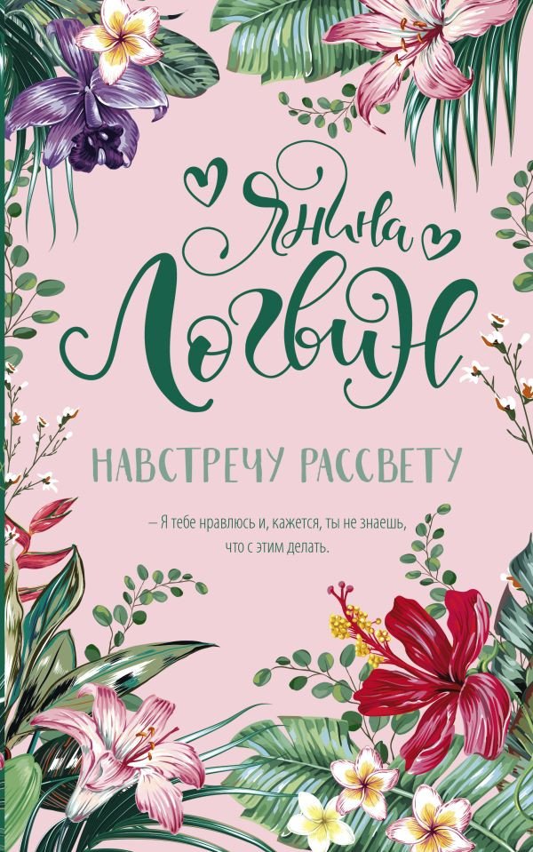 

Книга издательства АСТ. Навстречу рассвету 9785171508944 (Логвин Я.А)