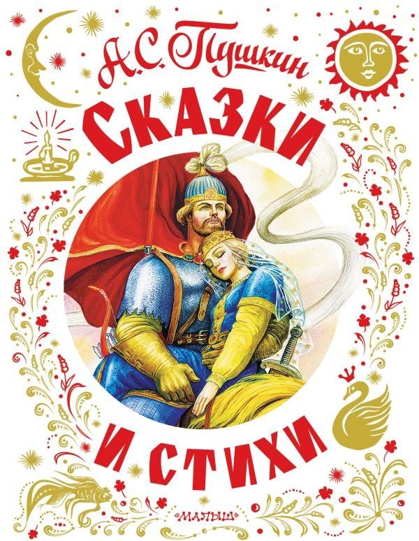 Книга издательства АСТ. Сказки и стихи. Самая большая книга (Пушкин Александр)