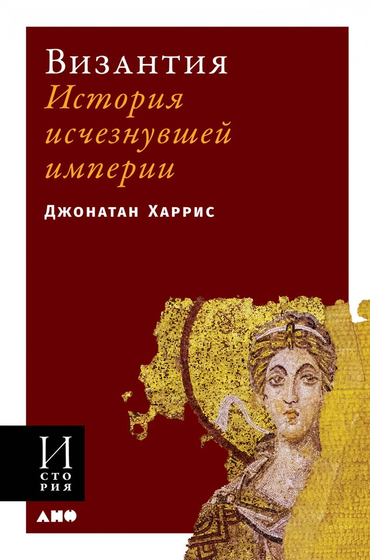 

Книга издательства Альпина Диджитал. Византия. История исчезнувшей империи (Харрис Дж.)
