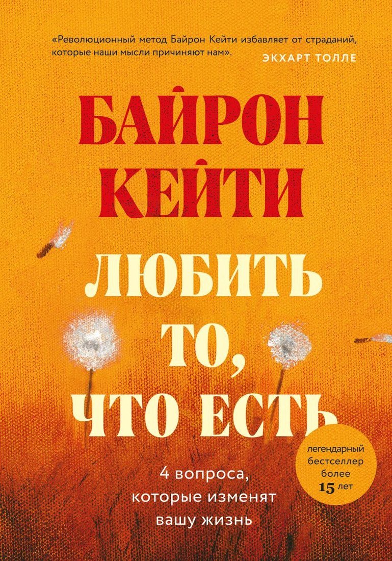 

Книга издательства Эксмо. Любить то, что есть: четыре вопроса, которые изменят вашу жизнь (Байрон Кейти)