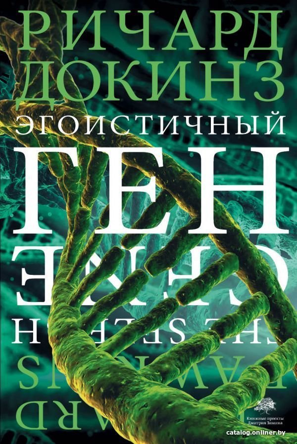 Книга издательства АСТ. Эгоистичный ген (Докинз Ричард)