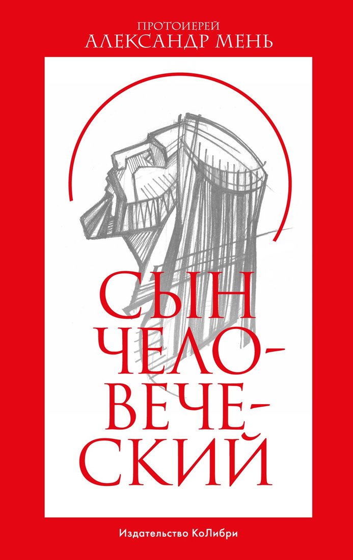 

Книга издательства КоЛибри. Сын человеческий (Мень А.)