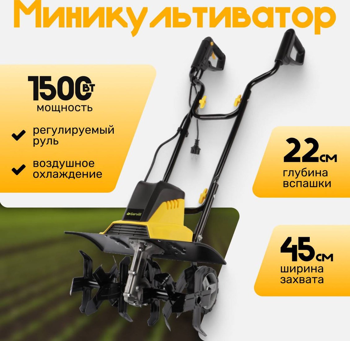 

Мотокультиватор электрический Garvill MC450-22