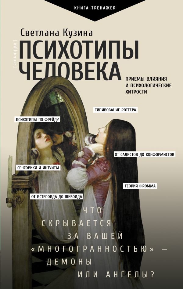 

Книга издательства АСТ. Психотипы человека: приемы влияния и психологические хитрости (Кузина Светлана Валерьевна)