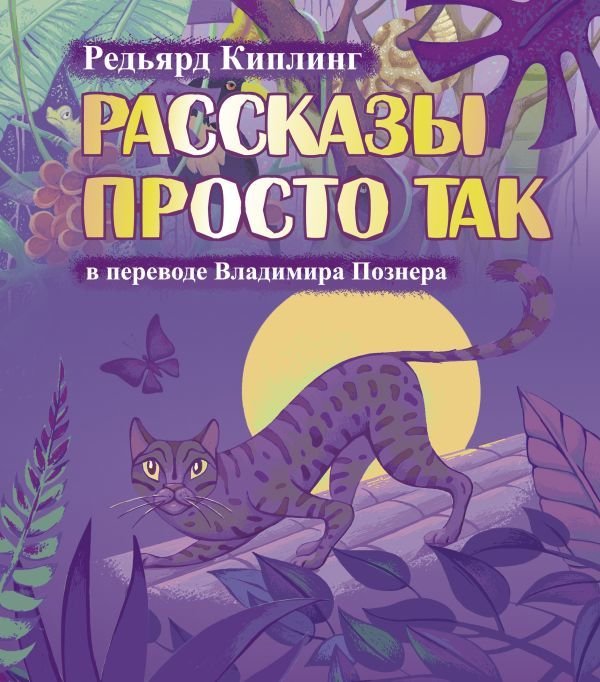 

Книга издательства АСТ. Рассказы просто так