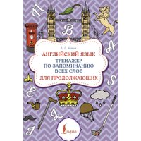 Учебное пособие издательства АСТ. Английский язык. Суперпупертренажер, мягкая обложка (Шахин Валерия)