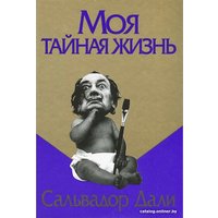 Книга издательства Попурри. Моя тайная жизнь (Дали С.)