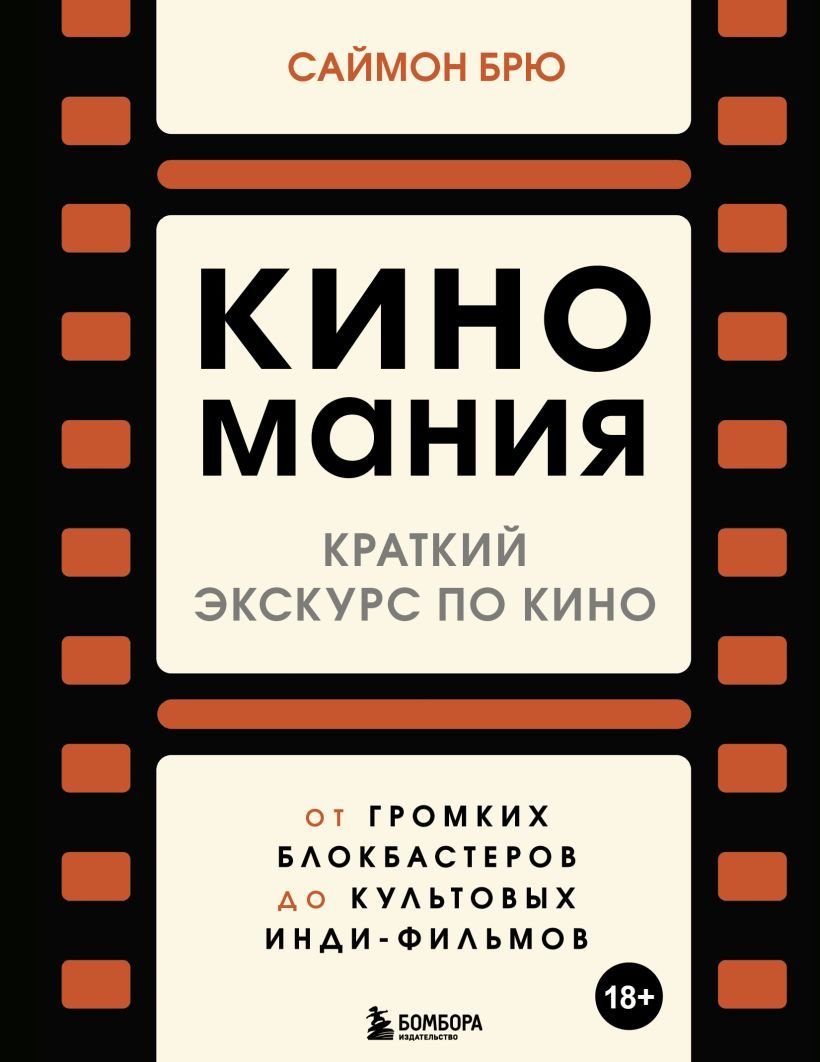 

Книга издательства Эксмо. Киномания. Краткий экскурс по кино: от громких блокбастеров до культовых инди-фильмов (Брю Саймон)