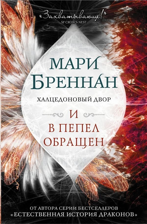 

Книга издательства АСТ. Халцедоновый двор. И в пепел обращен (Бреннан Мари)