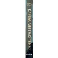 Книга издательства Freedom. Клятва мертвых теней (Атлас Ария)