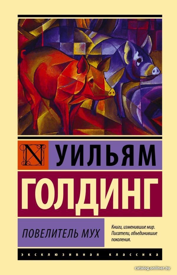 Учебное пособие издательства АСТ. Повелитель мух (Голдинг Уильям)