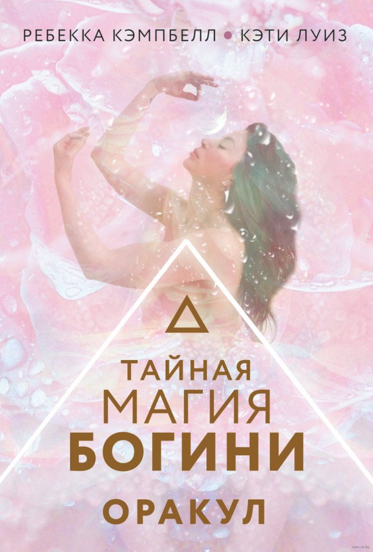 

Книга издательства АСТ. Тайная магия Богини. Оракул (Кэмпбелл Р.)