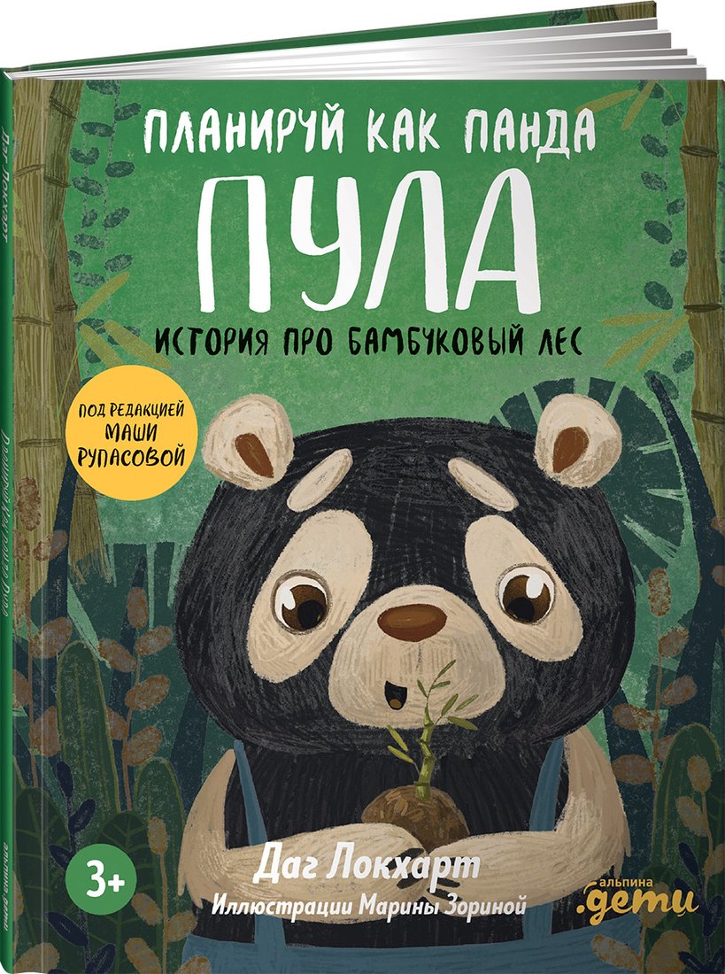 

Книга издательства Альпина Диджитал. Планируй как панда Пула. История про бамбуковый лес (Локхарт Д.)