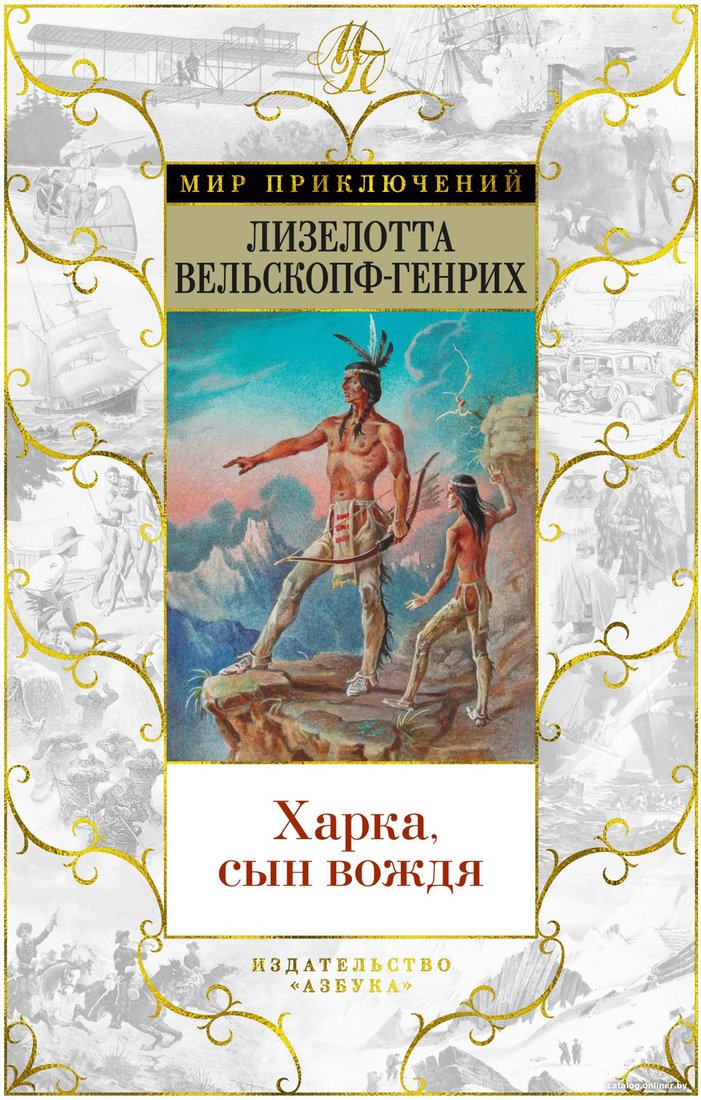 Книга издательства Азбука. Харка, сын вождя (Вельскопф-Генрих Л.)