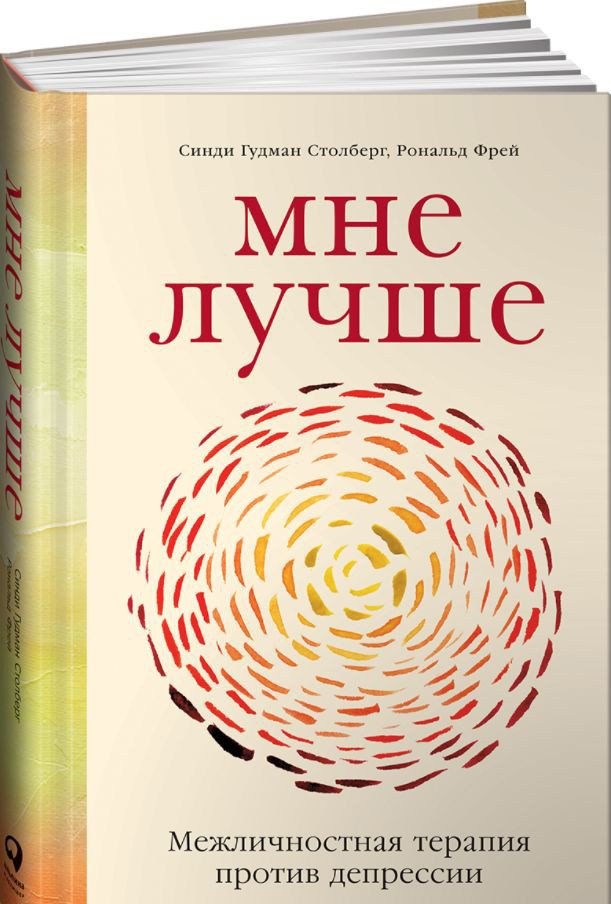 

Книга издательства Альпина Диджитал. Мне лучше: Межличностная терапия против депрессии (Гудман С.)