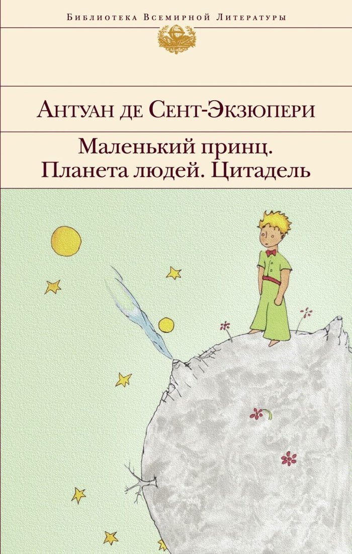

Книга издательства Эксмо. Маленький принц. Планета людей. Цитадель (Сент-Экзюпери Антуан де)
