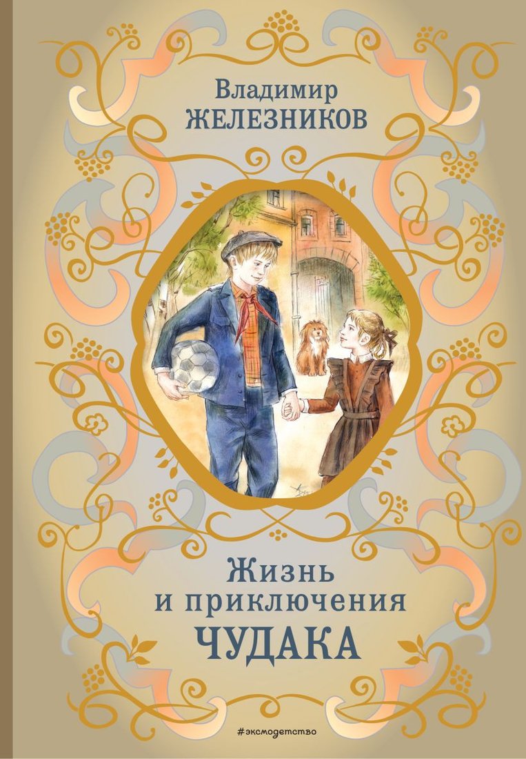 

Книга издательства Эксмо. Жизнь и приключения чудака (Железников В.К.)