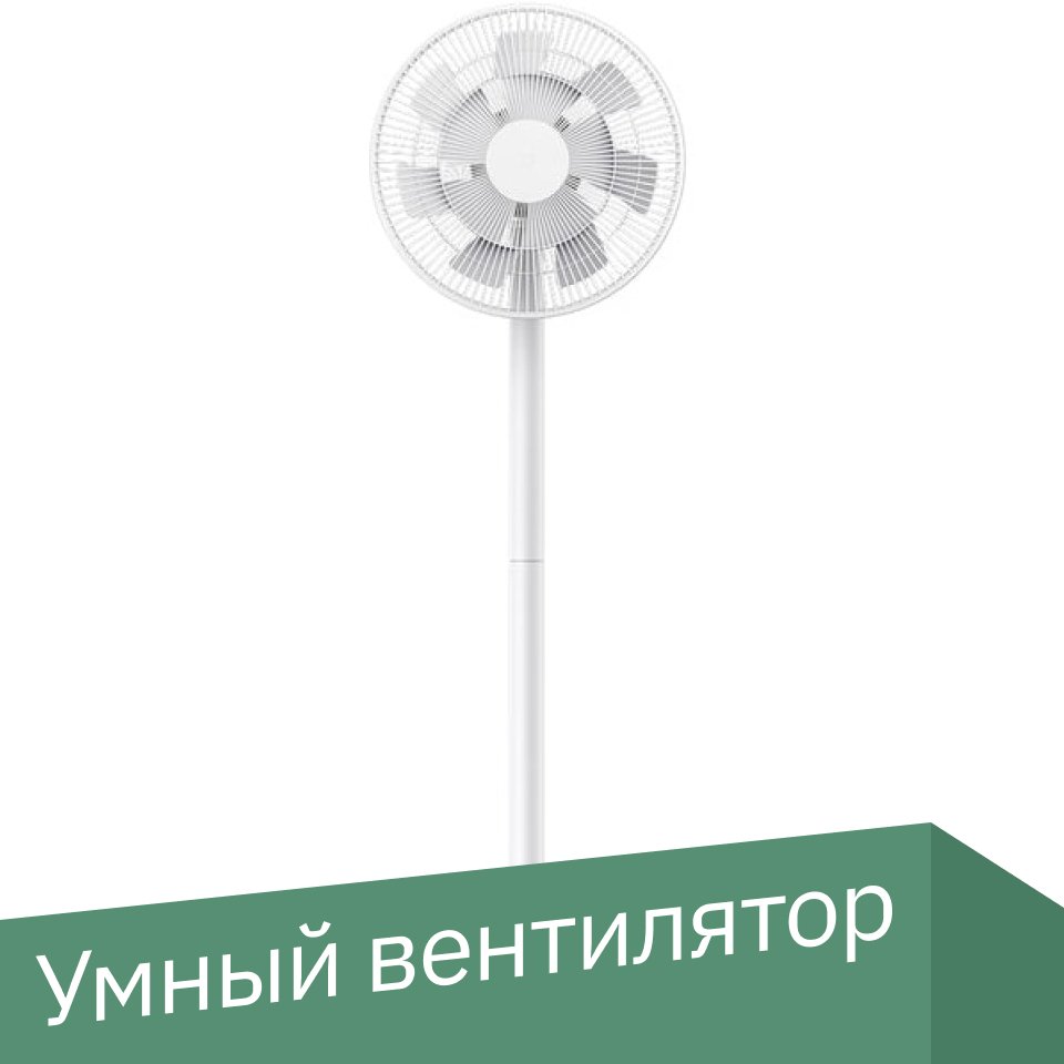 

Вентилятор Xiaomi Mi Smart Standing Fan 2 Pro BPLDS03DM (международная версия)