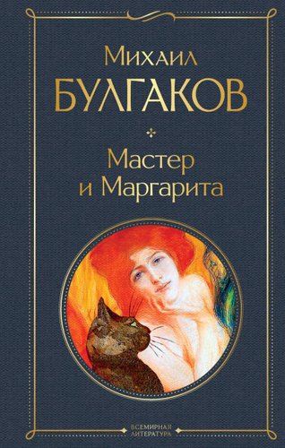 Книга издательства Эксмо. Мастер и Маргарита 2020 г (твердая) (Булгаков Михаил Афанасьевич)