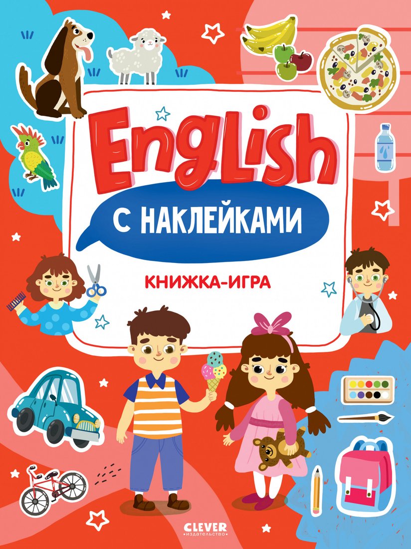 Книга издательства Clever. Мой первый английский. English. Книжка-игра с наклейками