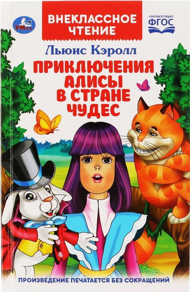 

Книга издательства Умка Приключения Алисы в стране чудес. Внеклассное чтение (Кэрролл Л.)