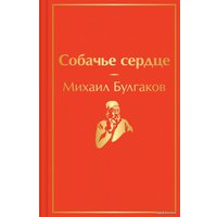 Книга издательства Эксмо. Собачье сердце (Булгаков Михаил Афанасьевич)