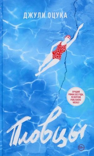 Книга издательства Livebook. Пловцы (Оцука Д.)