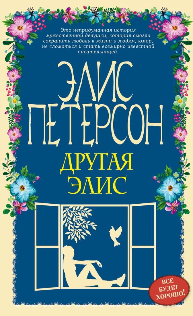 

Книга издательства Эксмо. Другая Элис (Петерсон Элис)
