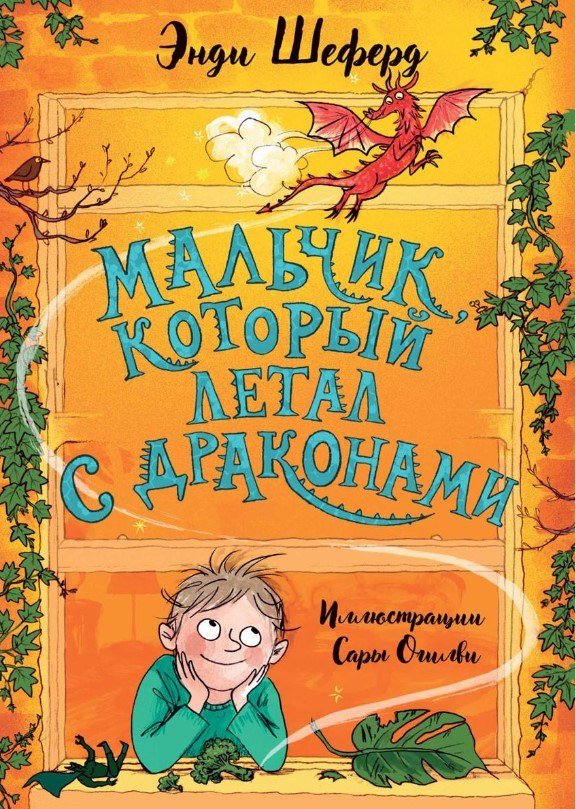 

Книга издательства Рипол Классик. Мальчик, который летал с драконами (Шеферд Энди)