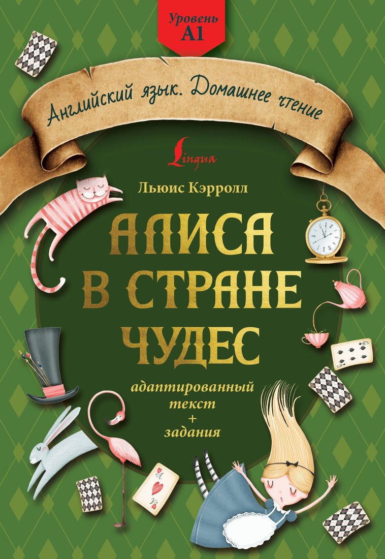 

Книга издательства АСТ. Алиса в стране чудес. Адаптированный текст + задания. Уровень А1 (Льюис Кэрролл)