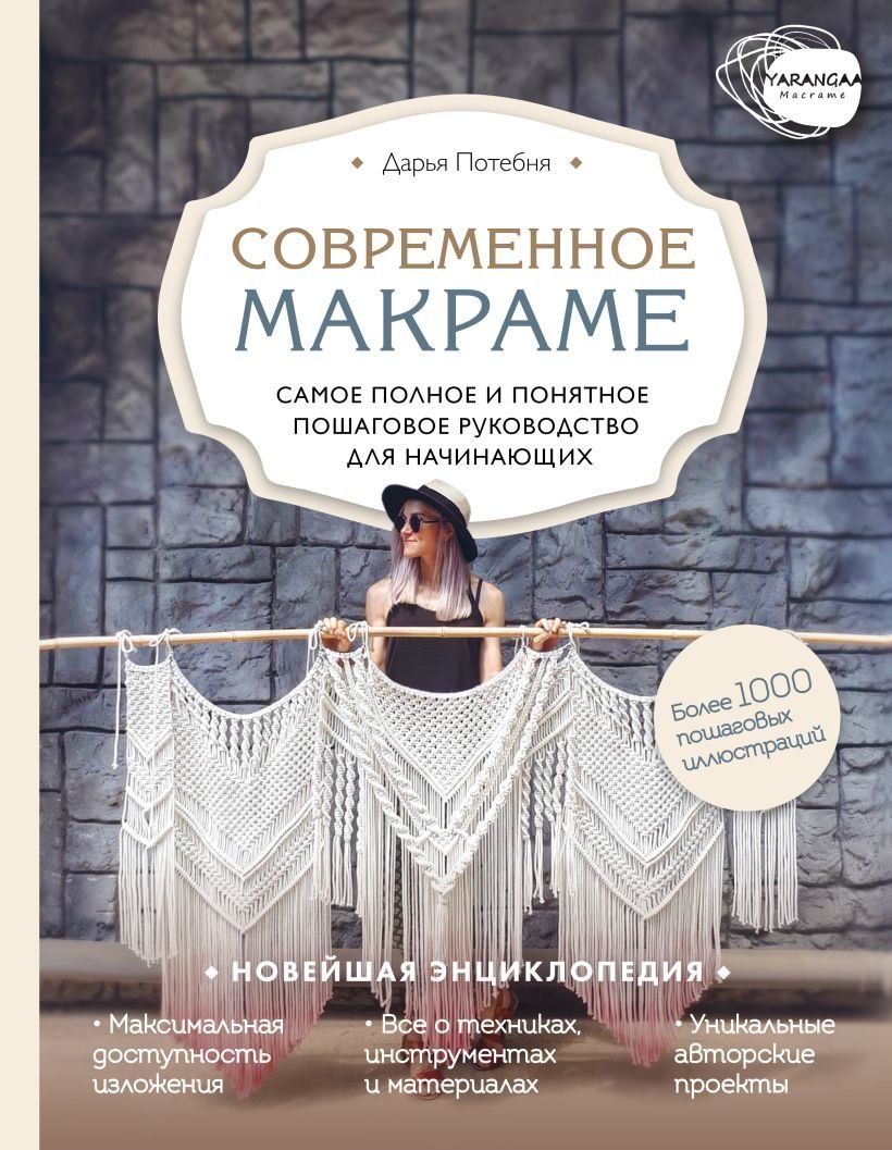 

Книга издательства Эксмо. Современное макраме. Самое полное и понятное пошаговое руководство для начинающих. Новейшая энциклопедия